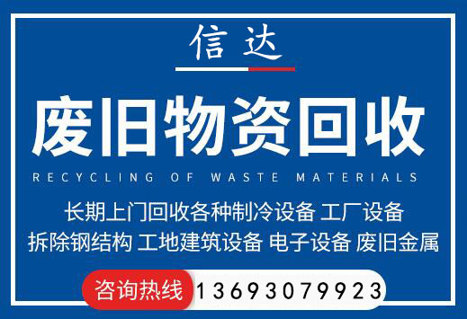廊坊信達物資設備回收公司